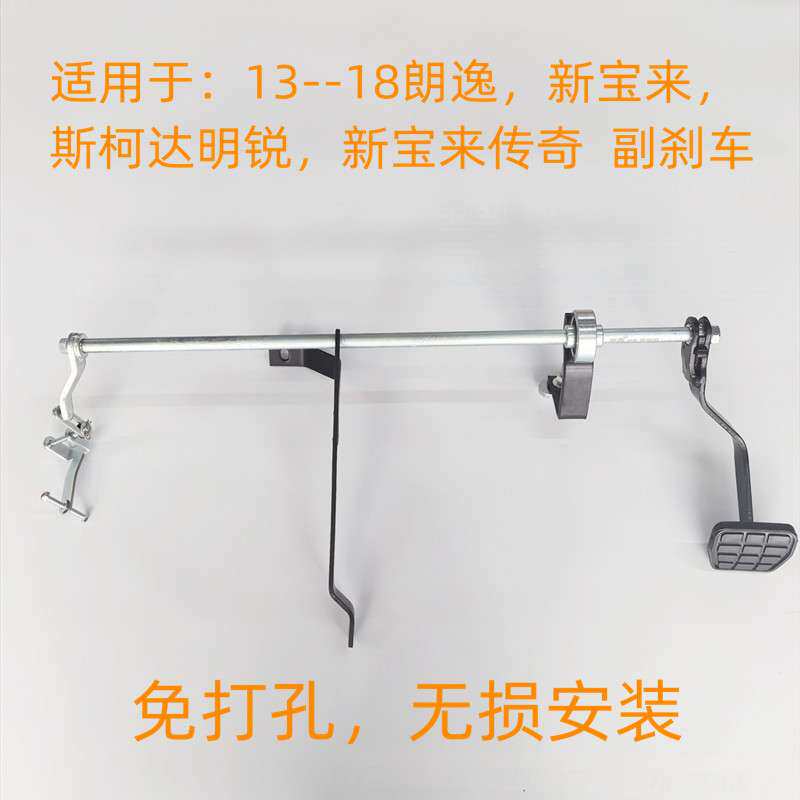 13款朗逸新宝来传奇明锐汽车教练车副刹车付训练学车教练车专用