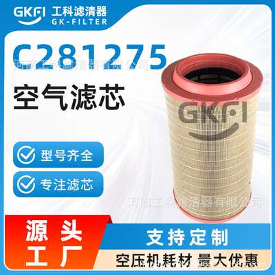 空滤C281275空气滤芯C281275/1空压机配件SA17351压缩机SA17448
