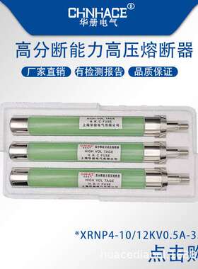 XRNP4-10/12kv0.5A1a 2a高分断能力高压熔断器单头螺杆熔芯直供