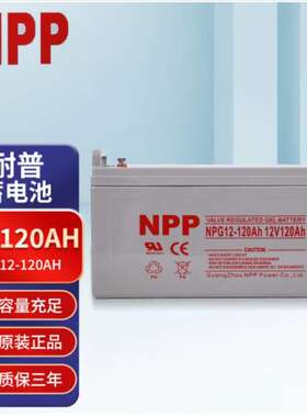 耐普蓄电池NPG12-120Ah免维护太阳能胶体蓄电池12V120AH光伏专用
