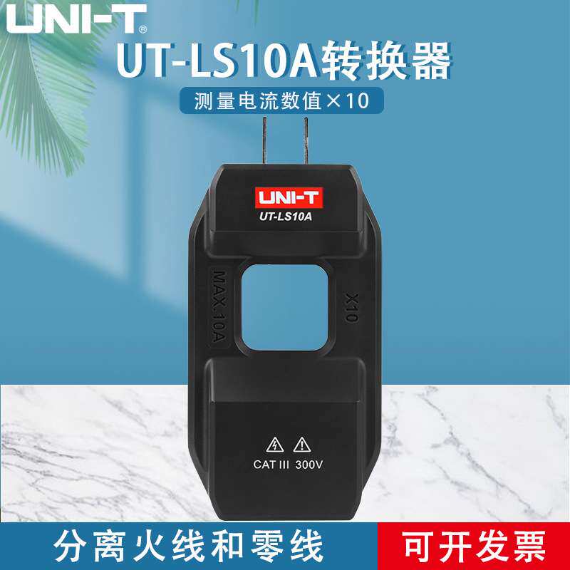 优利德UT-LS10A配套钳形表交流电流转换器电流分线器零火线分流器