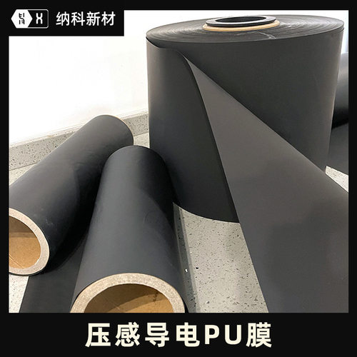 【压感导电PU膜】石墨烯TPU压力敏感TENS脉冲柔性PE电子极薄碳膜