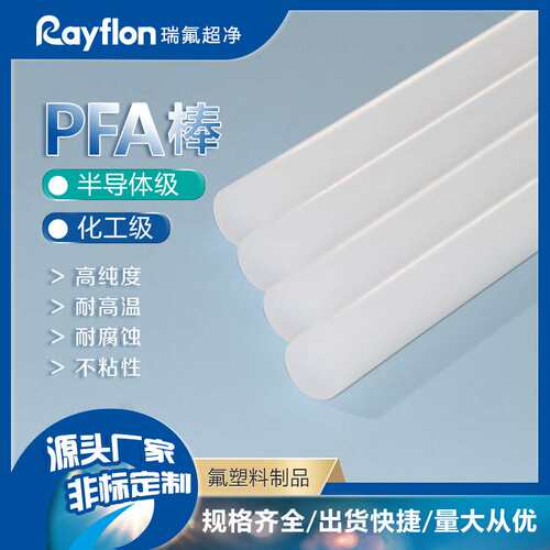 半导体挤出级PFA棒 20mm半导体超纯 PFA加工多种规格厂家化工管