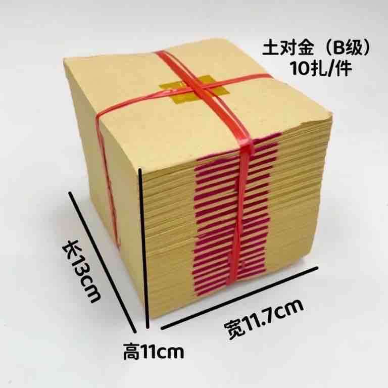 清明节七月半烧纸金银纸大中小捆扫墓用纸土对金