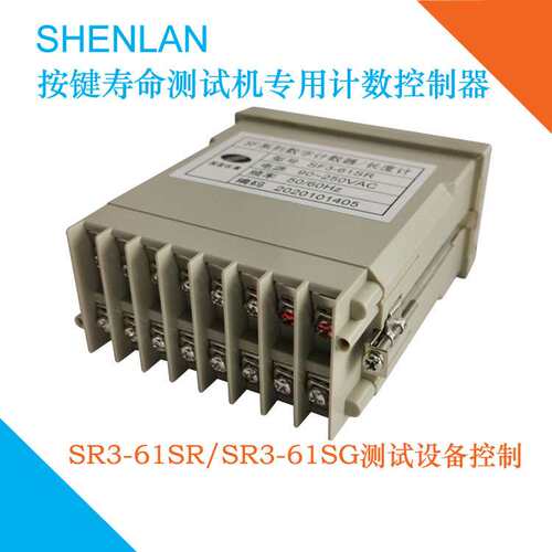 SHENLAN按键寿命测试试验机的计数次数控制器SF3-61SG SF3-61SR