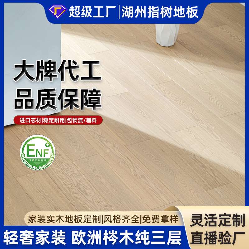 奶油风欧洲梣木纯三层实木地板3.0木皮地暖室内家装建材ENF木地板