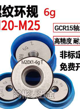 螺纹环规塞规通止规牙规6gM20M21M22M23M24M25*1*2*1.5*0.5*0.75
