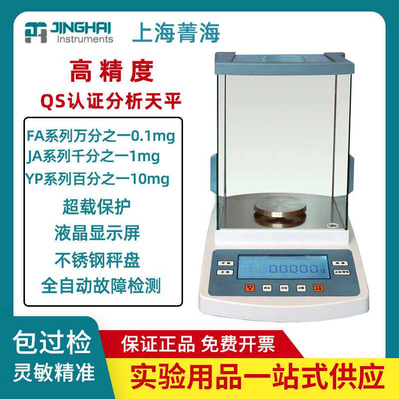 上海菁海JA1003/2003/3003N实验室千分之一精密电子分析天平秤1mg