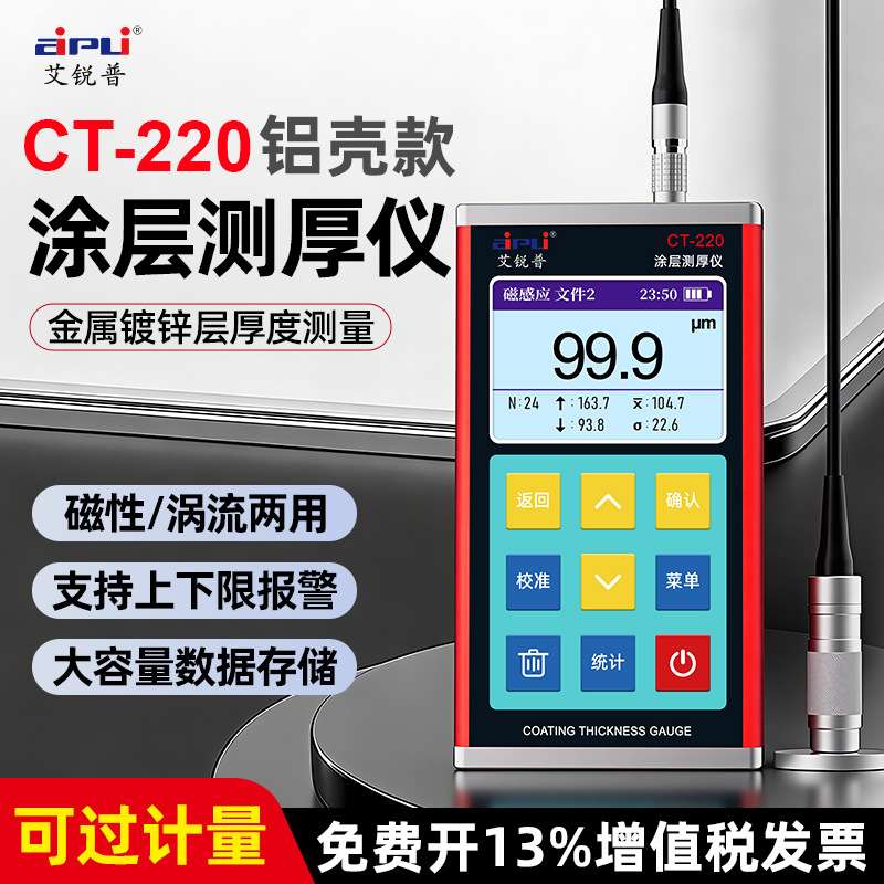艾锐普CT-220涂层测厚仪高精度数显油漆膜厚金属镀锌层覆层测厚仪
