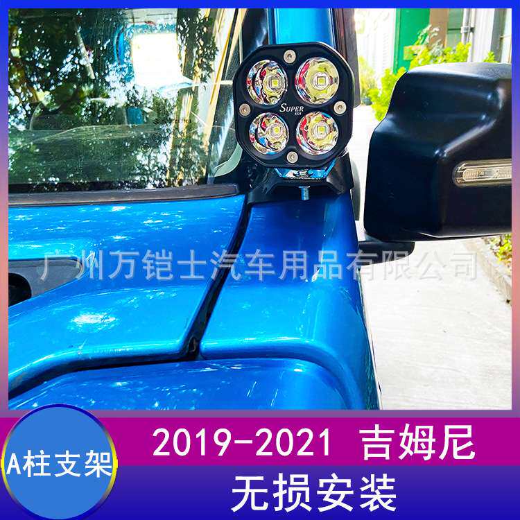 适用19-26新款吉姆尼jimnyA柱射灯支架底座a柱灯架jb64/jb74改装