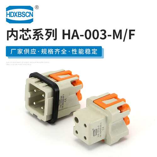 机械设备配件 HA-003-M/F 公母对接重载连接器连接器 现货供应
