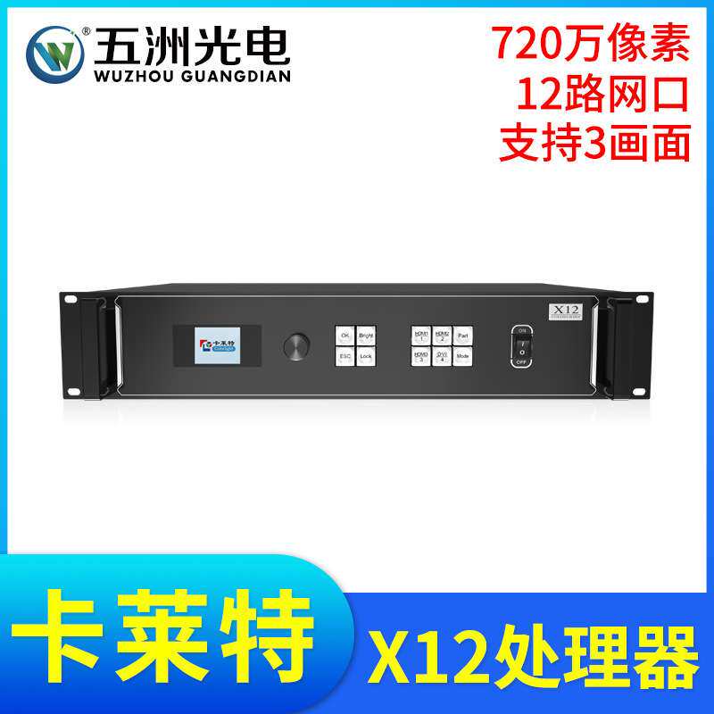 卡莱特X12视频处理器LED显示屏大屏幕电子广告全彩屏3画面处理器