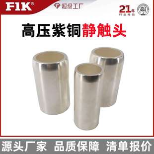 福一开集团630A静触头35*82高压T2紫铜真空断路器静触头1250A