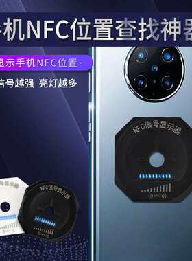 手机NFC信号查找检测器NFC位置显示器定位手机NFC感应区位置