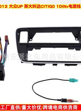 适用大众Up斯柯达Citigo西雅特Mii汽车音响单锭面板CD改装面框线