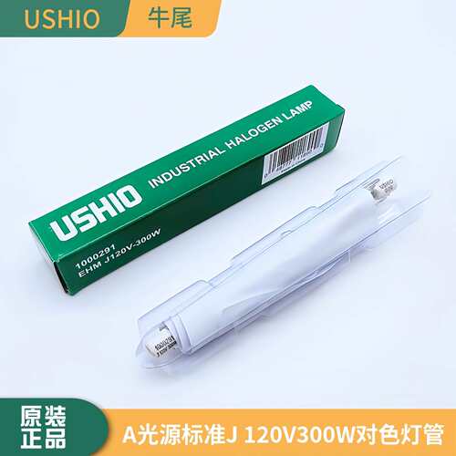 USHIO牛尾EHM J120V300W标准光源灯箱A光源SPIII看色光源优秀灯泡