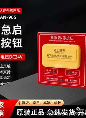泛海三江QM-AN-965型紧急启停按钮气体灭火紧急启动/停止盒