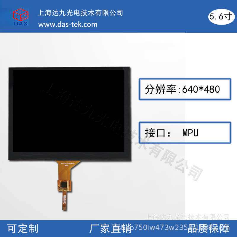 5.6寸  横屏 分辨率640x480 CTP   MCU接口 TFT液晶显示屏LCD