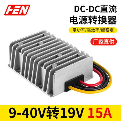 9-40V转19V15A升降压笔记本电源转换器12V24V转19V变换器DC-DC