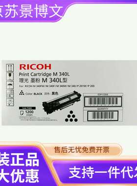 原装理光M 340L H F粉盒M 340FW 340W P201W P200打印机墨盒硒鼓