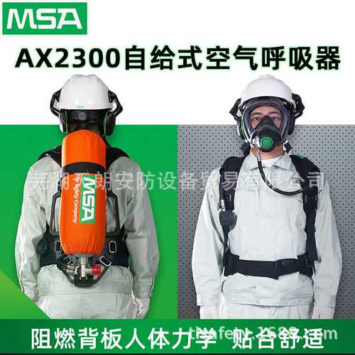MSA梅思安AX2300自给式空气呼吸器 10240486 6.8L带表气瓶G1面罩