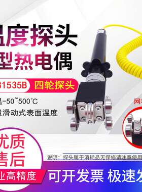 NR81535A K型表面热电偶探头 NR-81535A四轮探头NR81535B热电偶