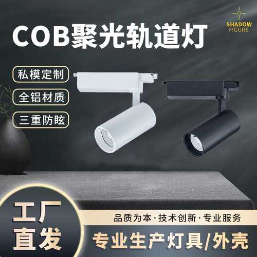 服装店聚光COB导轨灯 商场嵌入式天花轨道射灯三线照明LED轨道灯