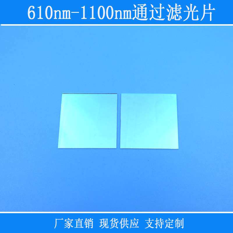 蓝绿光截止反射610nm-1100nm通过滤光片红光近红外高透长通滤镜片