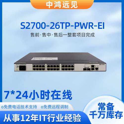 POE交换机 S2700-26TP-PWR-EI 百兆电2口千兆光电复用