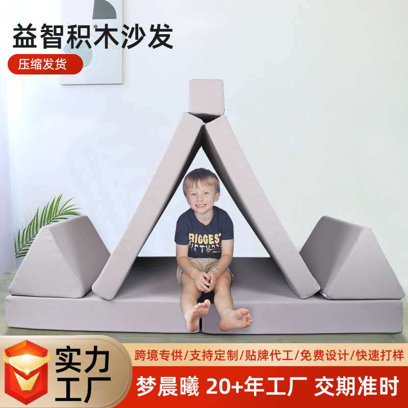 儿童积木益智沙发床折叠坐垫多功能创意海绵8件套四季通用小沙发