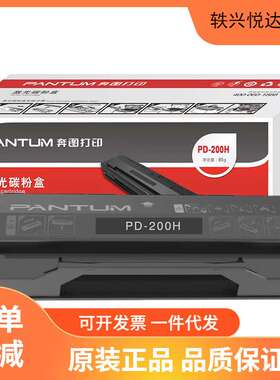 奔图PD-200H原装硒鼓P1050 P2050 P2650 M5000 M6000 M6005墨盒