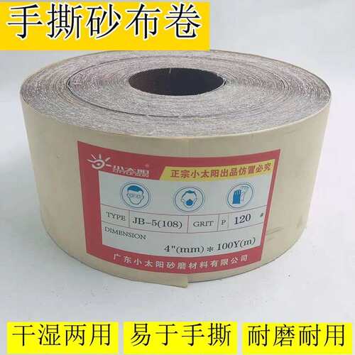 小太阳tj108手撕砂布砂带103木雕家具树脂打磨机砂纸4寸10cm