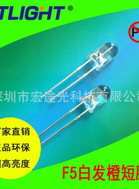 供应发光二极管F5白发橙超高亮橙色 5MM橙灯 超高亮橙光