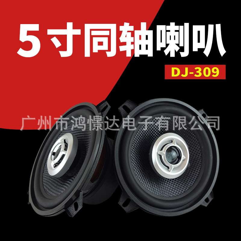 汽车音响喇叭 LER DJ-309 5寸同轴喇叭车载同柱扬声器