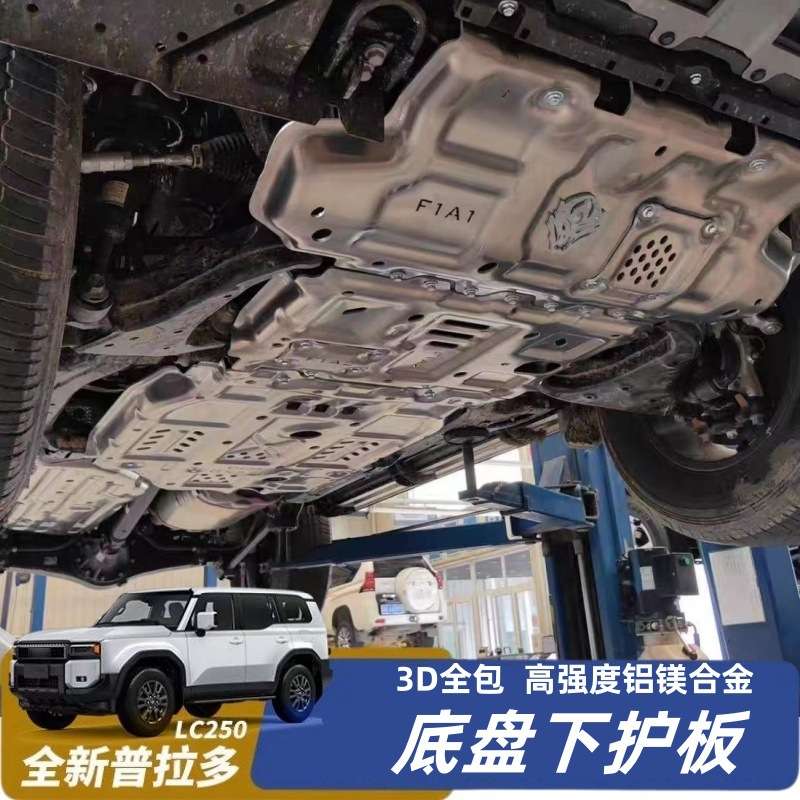 普拉多LC250霸道底盘下护板24款车底防护板油箱发动机护板改装件