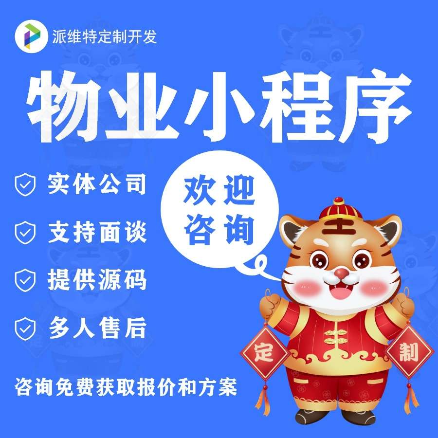 物业小程序智慧物业收费在线管理系统线上缴费报修app开发