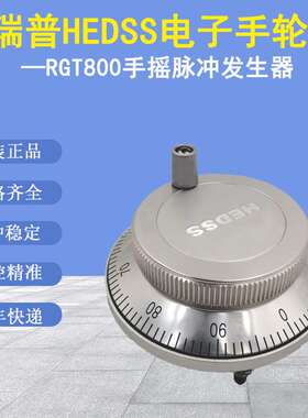 原装海德HEDSS电子手轮配件广数宝元新代手摇脉冲发生器 RGT800