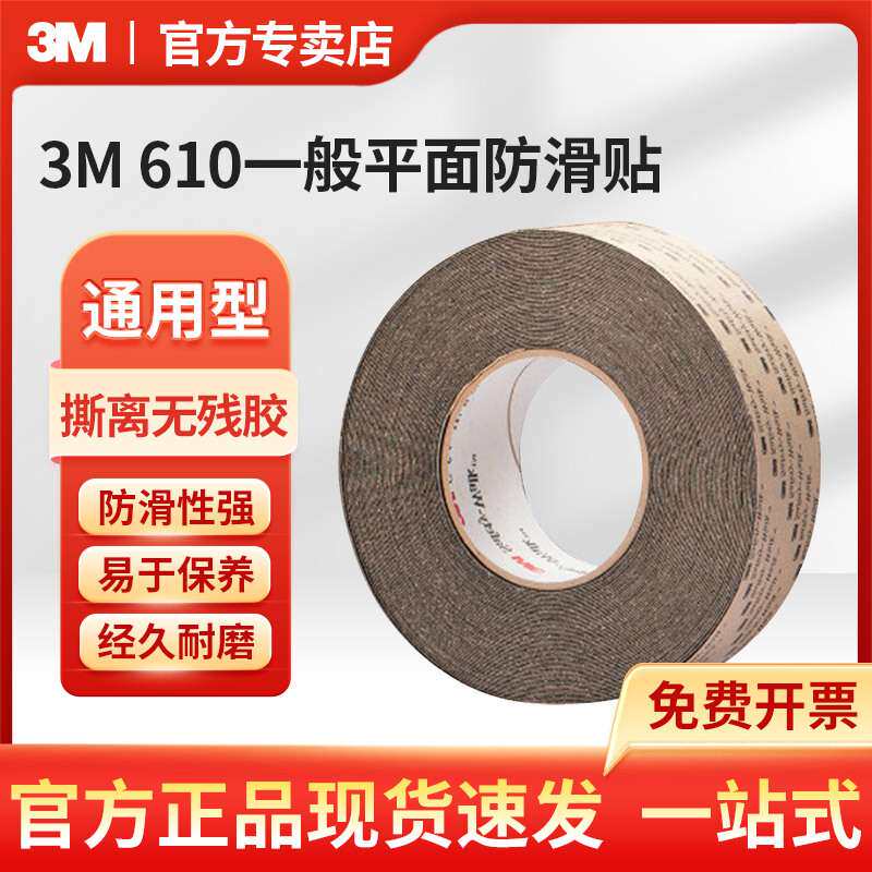 3M 防滑胶带610黑 一般平面用安全防滑贴 2英寸60英尺 原装