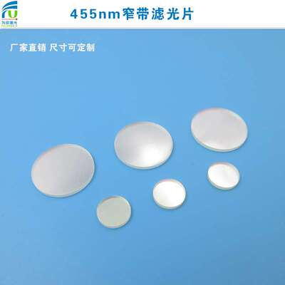 455nm窄带滤光片 蓝光高透过带通窄带玻璃片通光镜片相机视觉玻璃