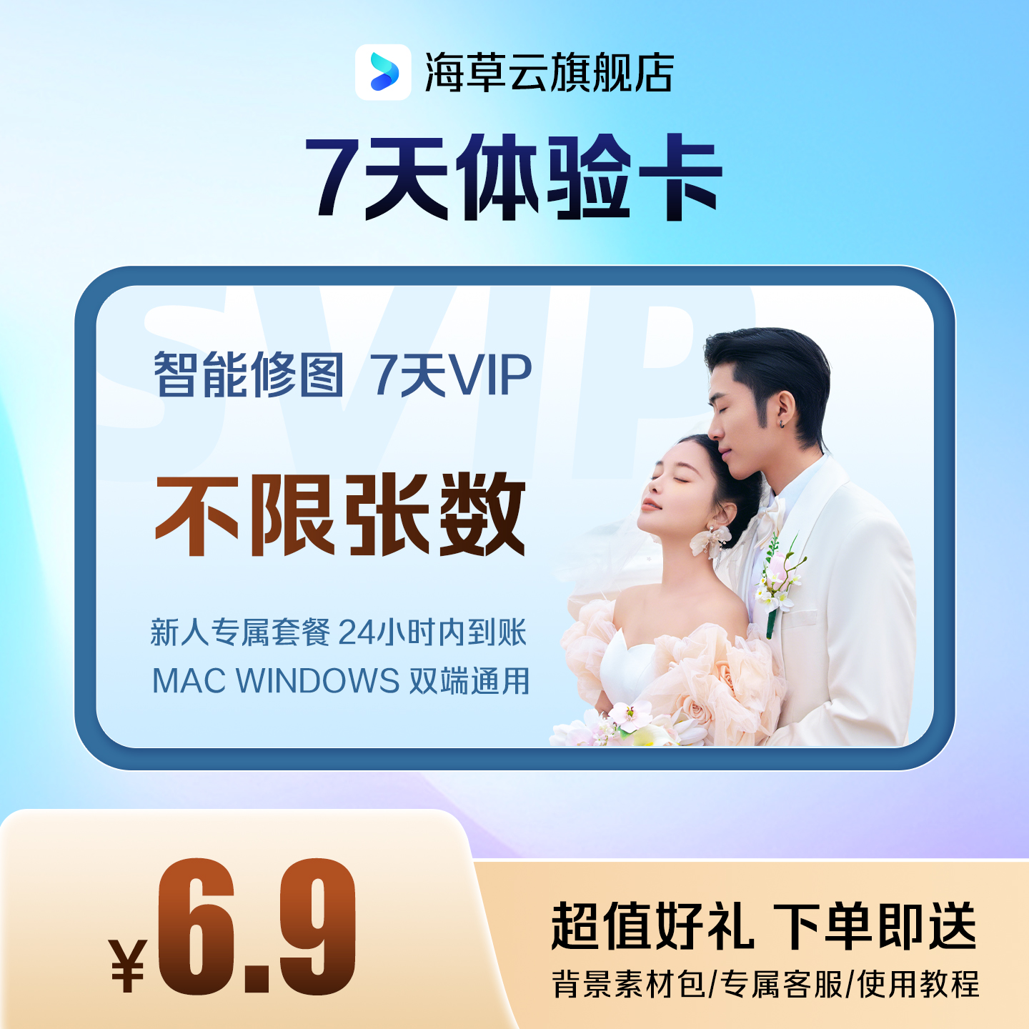 【海草云 】AI智能修图新人体验7天会员卡不限张数追色液化批量修