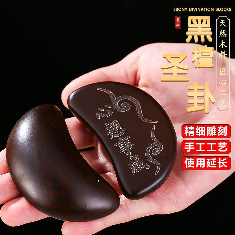 黑檀木实木圣卦红檀圣杯茭杯掷杯阴阳卦杯潮汕胜杯闽南妈祖信杯 - 实物图