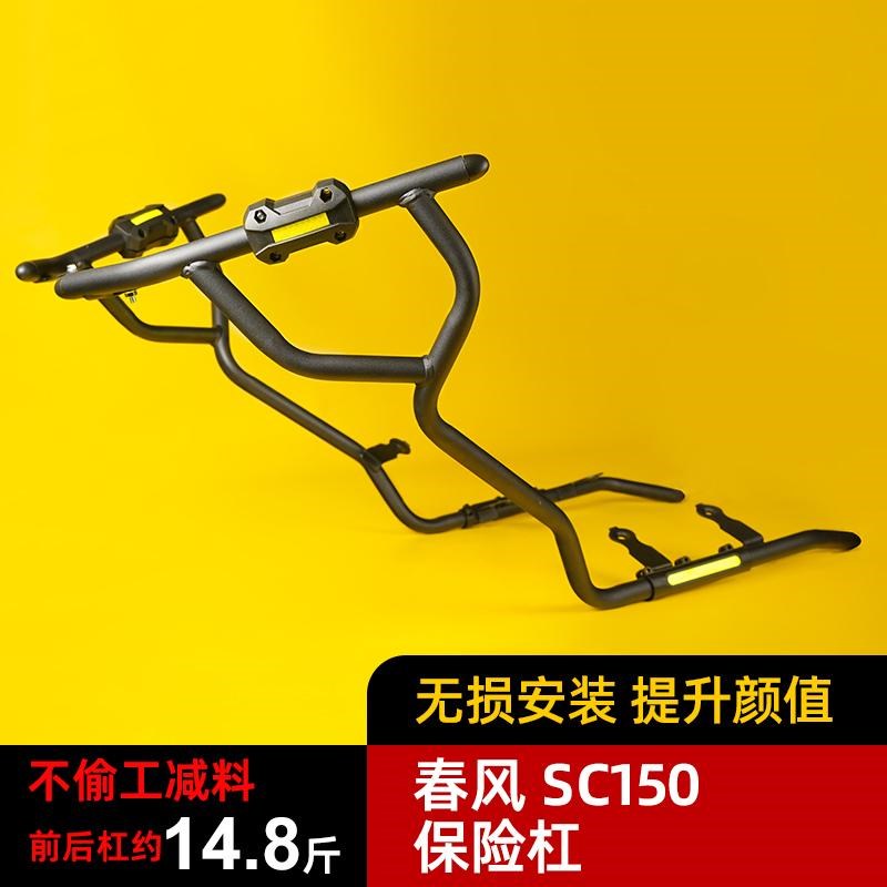 适用春风150SC护杠CF150T-31保险杠踏板车防摔防撞W杠前后杠改装