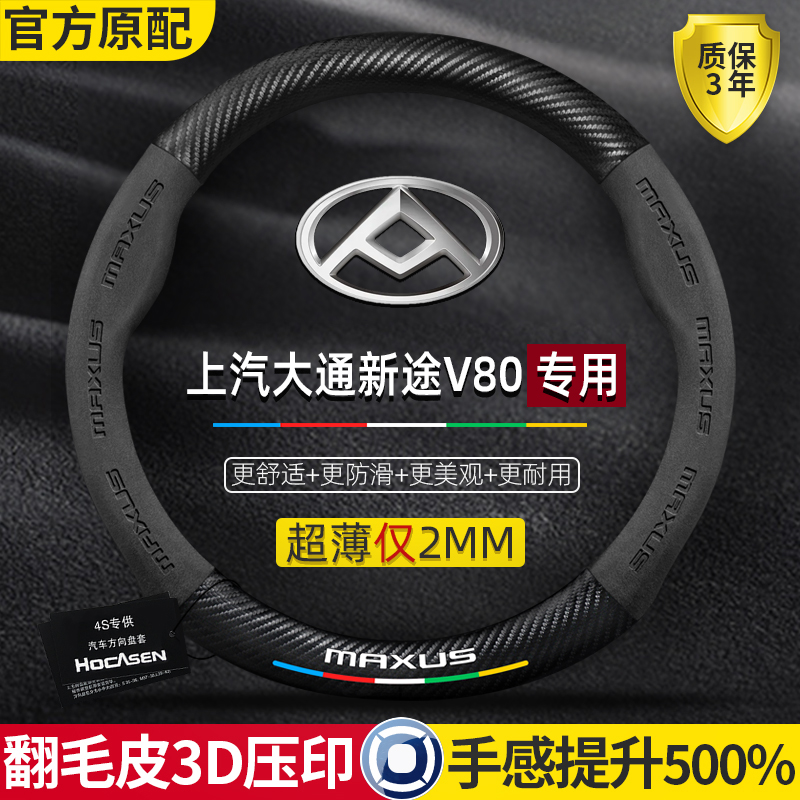 上汽大通v80方向盘套11-24款新途真皮翻毛皮碳纤四季X通用汽车把