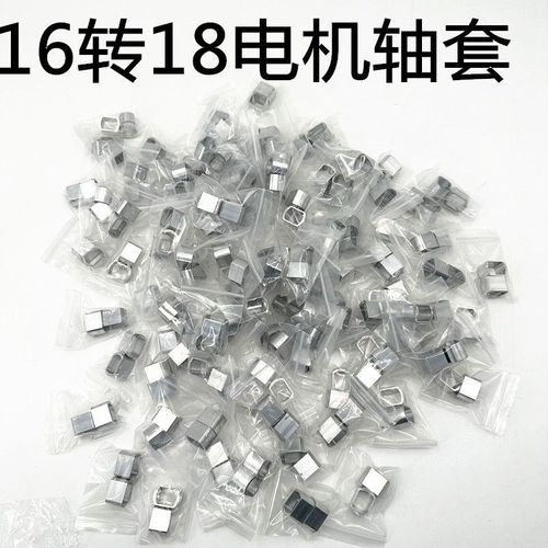 电机轴套16转18高硬度CtNC铝合金材质16转18开档直上匹配电动车