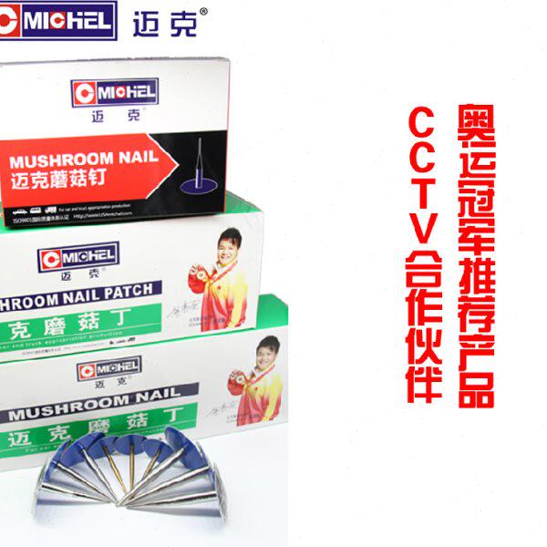 迈克整体塞图钉塞蘑菇丁子午线补胎真空胎片蘑菇钉胶片胎补工具