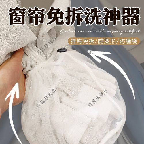 窗帘清洗神器免拆洗窗帘挂钩免拆清洗G袋窗帘洗护袋细网清洗可机
