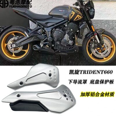 适用 凯旋Trident660 改装件 下导流罩 三叉戟660底盘护板 导流罩