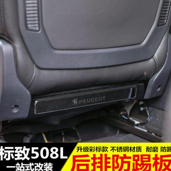 新标致508L改装后排座椅防踢垫标志508L专用内饰座椅防踢护板装饰