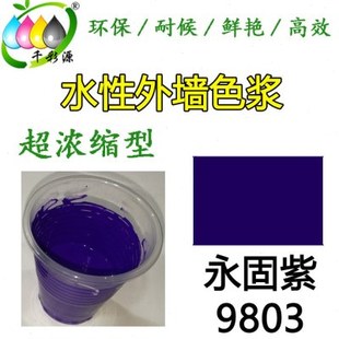 千彩源浓紫色色浆/外墙涂料乳胶漆调色色浆 水性永固紫色浆9803
