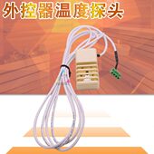 桑拿外控温度探头温度探头 桑拿配件器房 桑拿